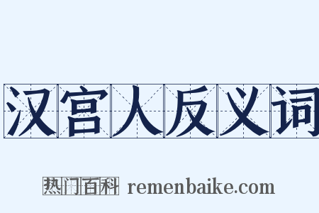 汉宫人反义词是什么意思的图片